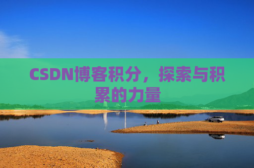 CSDN博客积分，探索与积累的力量