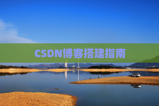 CSDN博客搭建指南