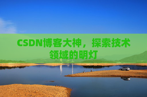 CSDN博客大神，探索技术领域的明灯
