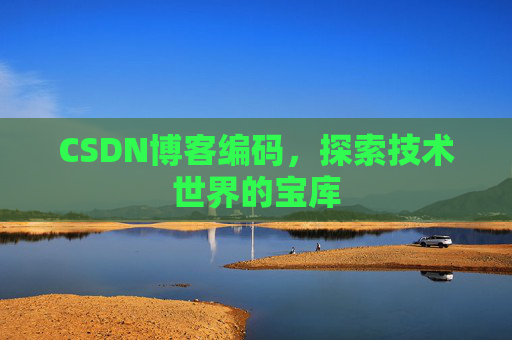 CSDN博客编码，探索技术世界的宝库