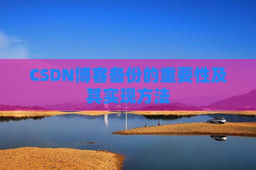 CSDN博客备份的重要性及其实现方法