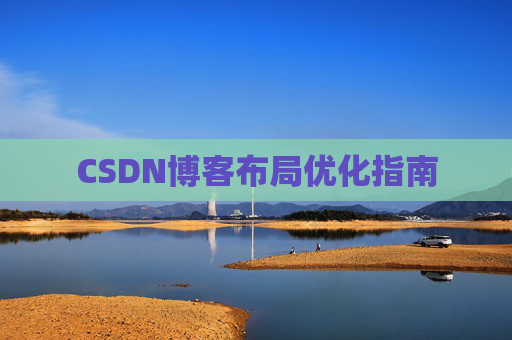 CSDN博客布局优化指南